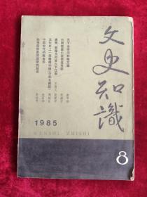 文史知识 1985年第8期 包邮挂刷