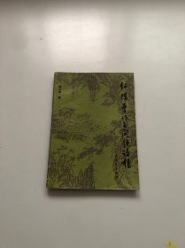 《紅樓夢》作者問題論稿