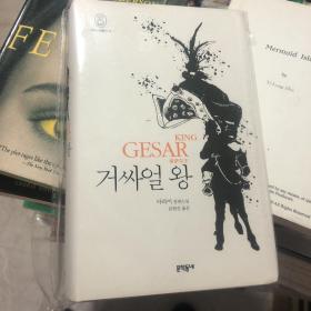 格萨尔王 韩语版 king Gesar 精装本