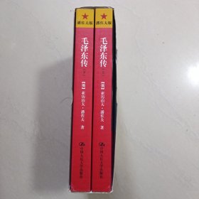 毛泽东传（上下册）（插图本）十品全新平装带外盒，外盒有开裂见实拍图