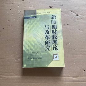 新时期财政理论与改革研究【作者签赠】