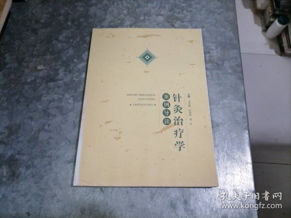 针灸治疗学案例导读 16开品好 捆