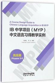 IB中学项目<MYP>中文语言习得教学实例