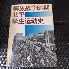 解放战争时期北平学生运动史