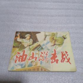 连环画：油山游击战