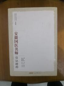 安徽国医名师临证精粹  16开精装带护封厚册  2017年一版一印  私藏未阅近全品