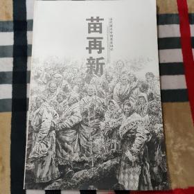 当代著名中国画家研究.苗再新