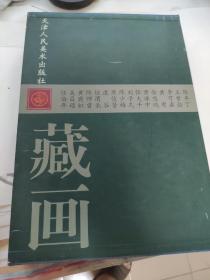 天津人民美术出版社藏画7册（全套8册差吴昌硕）