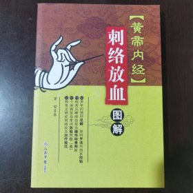 《黄帝内经》刺络放血图解