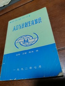 人口与计划生育知识