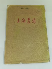 老农学资料-----《上海农谚》！（1961年初版一印，中华书局）！