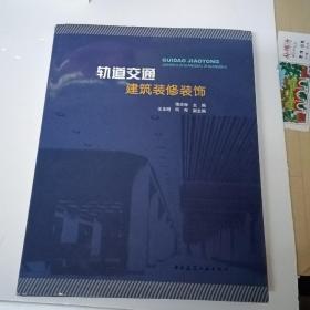 轨道交通建筑装修装饰 签赠本
