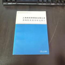 上海高校思想政治理论课教师队伍建设研究报告