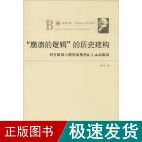 凤凰文库·马克思主义研究系列·“崩溃的逻辑”的历史建构：阿多诺早中期哲学思想的文本学解读