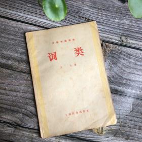 1958年初版 汉语知识讲话 词类 一版一印