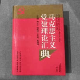 马克思主义党建理论汇典