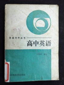 课堂内外丛书 高中英语