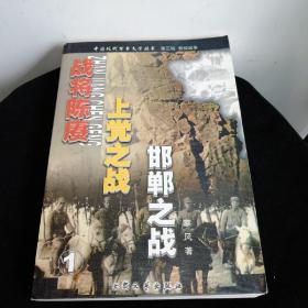 军事文学：战将陈庚·上党之战·邯郸之战