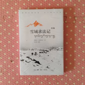 雪域求法记 续编