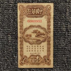 民国十四年中国银行上海壹角纸币