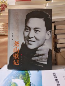 尧山壁记