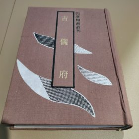 古俪府