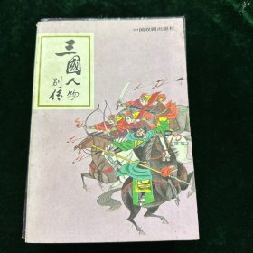 三国人物别传