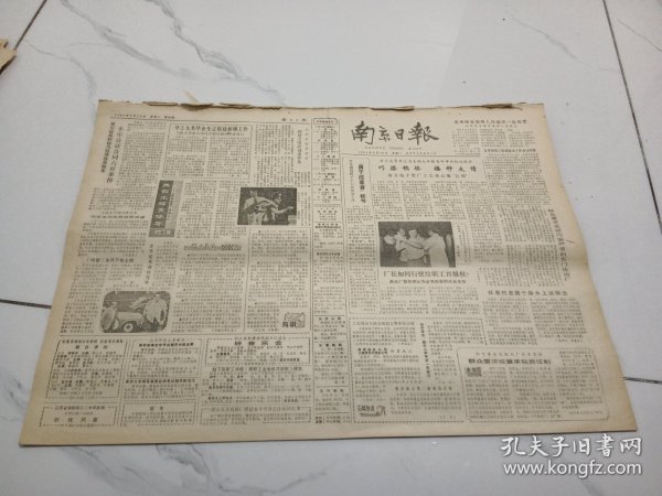 南京日报1984年6月19日，南京电子管厂工会热心做红娘巧搭鹊桥播种友情