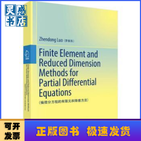 偏微分方程的有限元和降維方法（英文版）