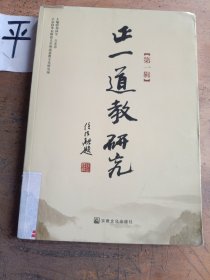 正一道教研究 第一辑