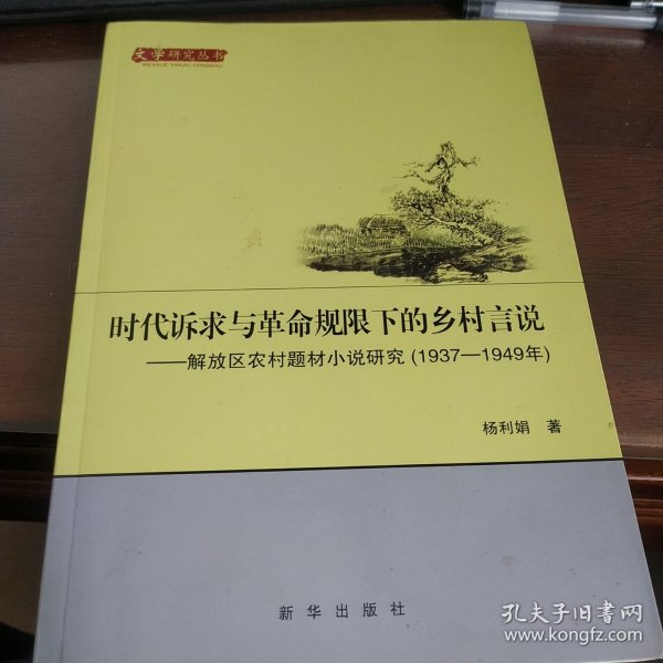 时代诉求与革命规限下的乡村言说 解放区农村题材小说研究（1937-1949年）