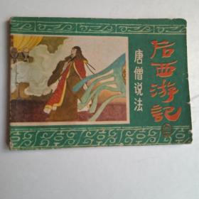 后西游记之16（1985年第一版第一次印刷。）