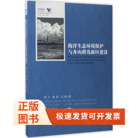 海洋生態(tài)環(huán)境保護與舟山群島新區(qū)建設(shè)