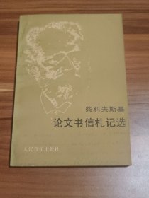 柴可夫斯基论文书信札记选（1992年1版1印1075册）