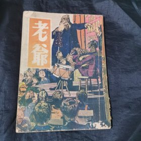 民国1946年杂志《老爷》第一年第一期创刊号稀见