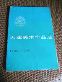 天津美术作品选（1949-1979）盒装活页116张全