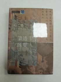 甲骨文丛书·肇造区夏：宋代中国与东亚国际秩序的建立