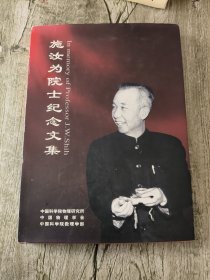 施汝为院士纪念文集