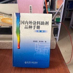 国内外涂料助剂品种手册