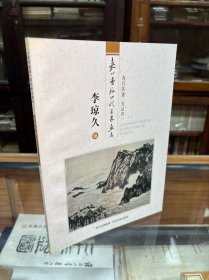 嘉州画派四代画家画库 李琼久卷 李琼久画集 16开 2011年一版一印 李琼久是四川乐山嘉州画派创始人。本书收录了李琼久绘画 山水、人物、花鸟画作品。其作品大气磅礴，有其鲜明的地域特征。