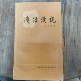 遗传浅说 1965年印