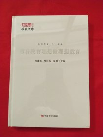 带着教育理想做理想教育【未拆封】