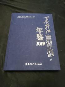 黑龙江宣传工作年鉴（2019）
