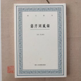 艺文丛刊：节序同风录