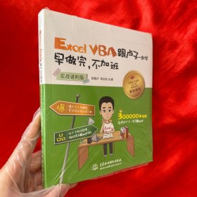 Excel VBA跟卢子一起学 早做完，不加班 （实战进阶版）【24开，未拆封】