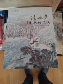 名家讲稿：陆俨少山水画刍议 一版一印