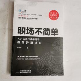 职场不简单:人力资源总监手把手教你升职进阶