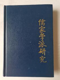 儒家學(xué)派研究 精裝本