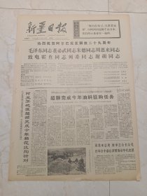 新疆日报1973年11月29日。阿克苏地区超额完成今年棉花收购计划。沿着毛主席的无产阶级文艺路线胜利前进线，自治区县级专业文艺团体调演大会节目剪影。