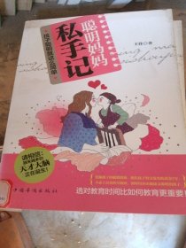 聪明妈妈私手记：孩子聪明就这么简单（馆藏书）